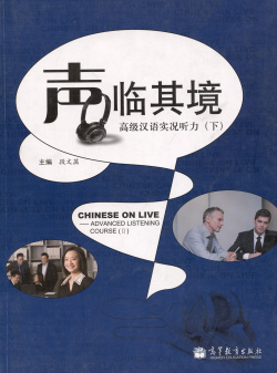 Chinese on Live – Advanced Listening Course 2 / Курс отработки навыков восприятия китайской речи на слух  Продвинутый уровень Учебник HEP 9787040294132