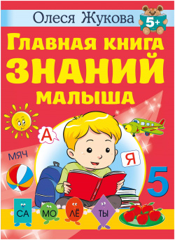 Главная книга знаний малыша  5+ АСТ 9785171545758