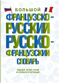 Большой французско русский русско французский словарь АСТ 9785171555849 