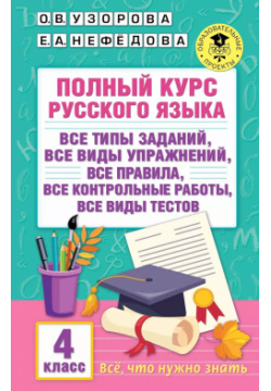 Полный курс русского языка  4 класс Все виды заданий упражнений правила контрольные работы тестов АСТ 9785171556099