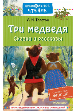 Три медведя  Сказки и рассказы АСТ 9785171554545