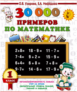 30000 примеров по математике  1 класс АСТ 9785171543716 Пособие содержит 30 000