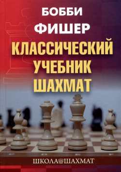 Бобби Фишер  Классический учебник шахмат Калиниченко 9785907234895 Этот