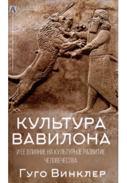 Культура Вавилона и ее влияние на культурное развитие человечества Альма Матер 9785904993733 