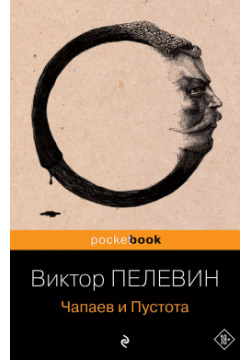 Чапаев и Пустота : роман Эксмо 9785699374199 