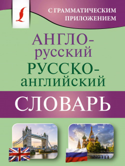 Англо русский русско английский словарь с грамматическим приложением АСТ 9785171555870 