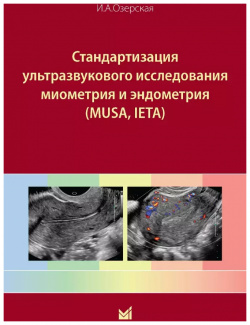 Стандартизация ультразвукового исследования миометрия и эндометрия (MUSA  IETA) МЕДпресс информ 9785907504967