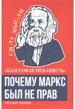 «Классовая ненависть»  Почему Маркс был не прав Родина 9785002220014