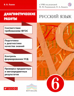 Русский язык  6 класс Диагностические работы Дрофа/Просвещение 9785358224155