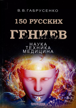 150 русских гениев  Наука техника медицина Самотека 9785989671595