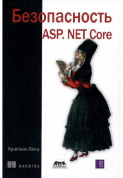 Безопасность ASP  NET CORE ДМК Пресс 9785937001764