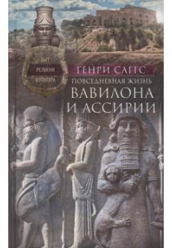 Повседневная жизнь Вавилона и Ассирии  Быт религия культура Центрполиграф 9785952456464