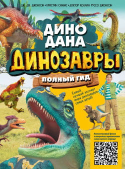 Динозавры  Полный гид Аванта 9785171387013