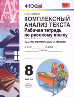 Русский язык  8 класс Рабочая тетрадь Комплексный анализ текста (6 7 изд) Экзамен 9785377114819