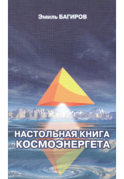 Настольная книга космоэнергета Золотой Теленок 9785882571220 