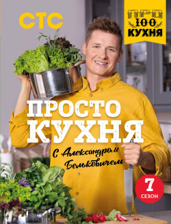 ПроСТО кухня с Александром Бельковичем  Седьмой сезон ХлебСоль 9785041789909 Ч