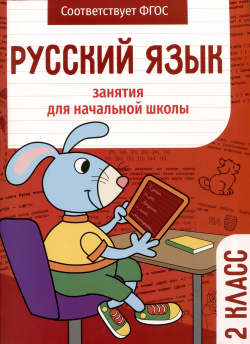 Русский язык  Занятия для начальной школы 2 класс Стрекоза 9785995155737
