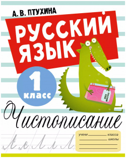 Русский язык  Чистописание 1 класс Образовательные проекты 9785171537142 В чем