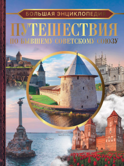 Большая энциклопедия  Путешествия по бывшему Советскому союзу АСТ 9785171546564