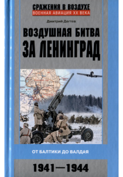 Воздушная битва за Ленинград  От Балтики до Валдая 1941–1944 Центрполиграф 9785227103581