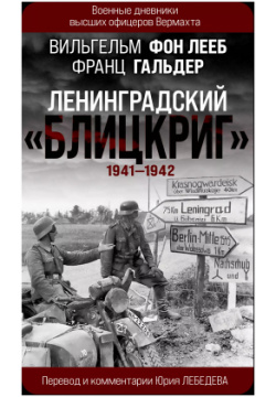 Ленинградский "Блицкриг" 1941 1942 Эксмо 9785995511168 