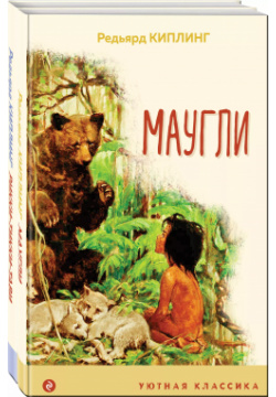 Маугли  Рикки Тикки Тави (комплект из 2 книг) Эксмо 9785041847401 Вашему