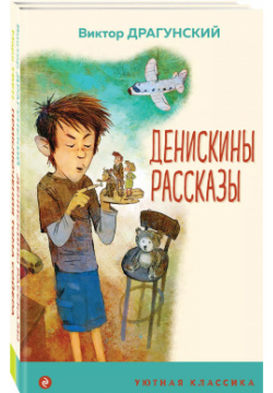 Комплект Приключения Тома Сойера  Денискины рассказы (2 книги) Эксмо 9785041862602