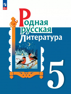 Родная русская литература  5 класс Учебник Просвещение 9785091025286