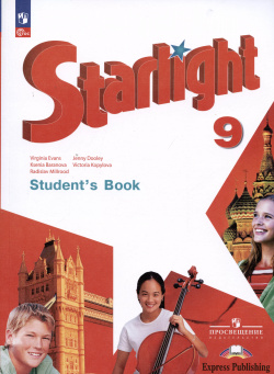 Starlight  Students Book Английский язык 9 класс Учебник Углублённый уровень Просвещение 9785091024173