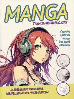 Manga  Учимся рисовать с нуля Скетчбук и рабочая тетрадь под одной обложкой Контэнт 9785001419136
