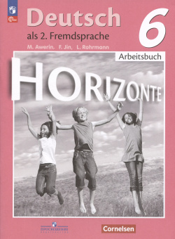 Horizonte  Немецкий язык Второй иностранный Рабочая тетрадь 6 класс Просвещение 9785091041330