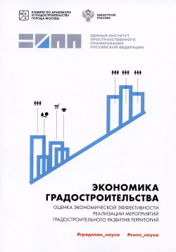 Экономика градостроительства: оценка экономической эффективности реализации мероприятий Градплан 9785604639139 