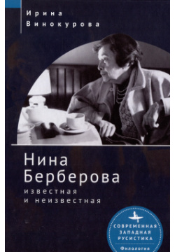 Нина Берберова: известная и неизвестная БиблиоРоссика/Academic Studies Press 9785907532694 