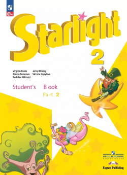 Starlight  Английский язык Углублённый уровень Учебник в 2 частях Часть класс Просвещение 9785091023831