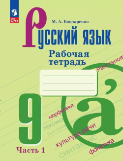 Русский язык  9 класс Рабочая тетрадь В двух частях Часть 1 Просвещение 9785090996594