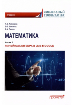 Математика: Часть II  Линейная алгебра в LMS Moodle: Учебник для бакалавриата Прометей 9785001724636