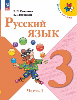 Русский язык  3 класс Учебник В двух частях Часть 1 Просвещение 9785091023473