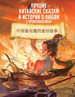 Лучшие китайские сказки и истории о любви с произношением АСТ 9785171541095 