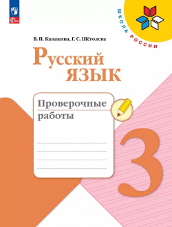 Русский язык  Проверочные работы 3 класс Просвещение 9785091041316