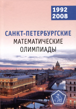 Санкт Петербургские математические олимпиады  1992–2008 МЦНМО 9785443917924