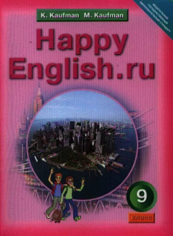 Анлийский язык: Счастливый английский ру /Happy English ru : Учебник для 9 кл  Титул 9785868665981