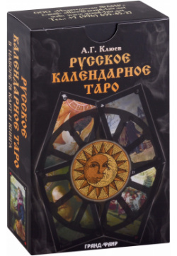 Русское календарное Таро (карты+книга) Фаир 9785818320489 