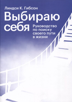 Выбираю себя  Руководство по поиску своего пути в жизни Издательство Елены Терещенковой 9785604012055