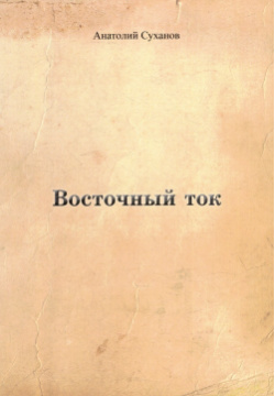 Восточный ток Спутник+ 9785997366025 Сборник стихов А  Суханова