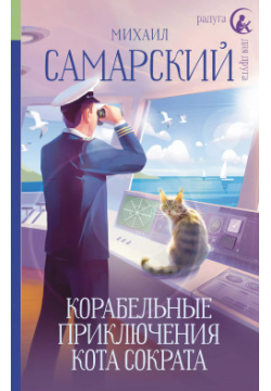 Корабельные приключения кота Сократа АСТ 9785171556716 