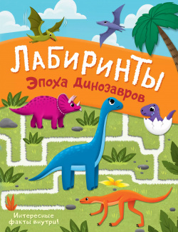 Эпоха динозавров  Лабиринты АСТ 9785171563943