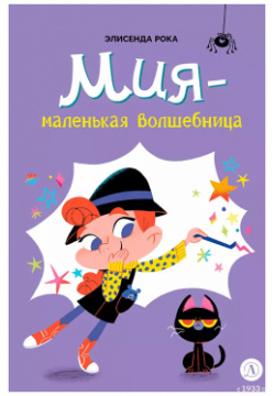 Мия – маленькая волшебница Детская литература 9785080070853 Семья Фантазия