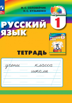 Русский язык  1 класс Тетрадь Просвещение 9785091064537
