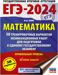 ЕГЭ 2024  Математика 50 тренировочных вариантов экзаменационных работ для подготовки к единому государственному экзамену Образовательные проекты 9785171565992