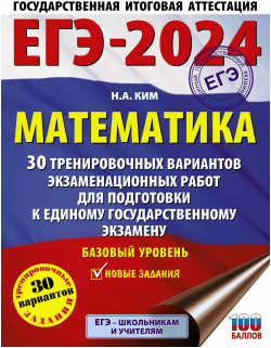 ЕГЭ 2024  Математика 30 тренировочных вариантов экзаменационных работ для подготовки к единому государственному экзамену Образовательные проекты 9785171565985